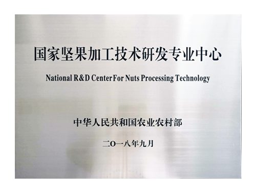 國(guo)傢(jia)堅果技(ji)術(shù)研髮(fa)專(zhuan)業中(zhong)心